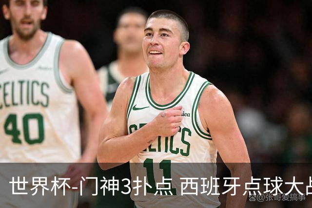 世界杯-门神3扑点 西班牙点球大战负摩洛哥出局