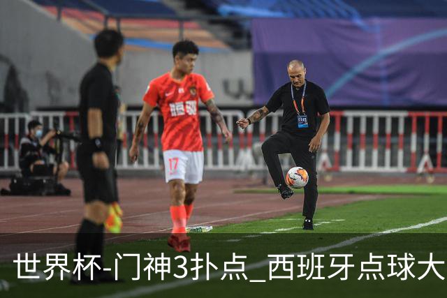 世界杯-门神3扑点 西班牙点球大战负摩洛哥出局