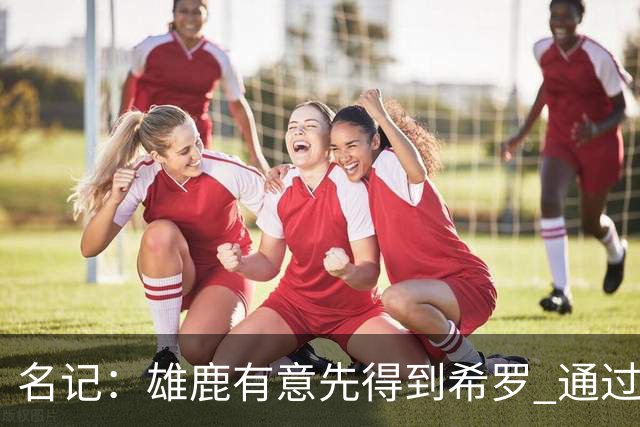 名记：雄鹿有意先得到希罗 通过转手至活塞等队换取更多资产