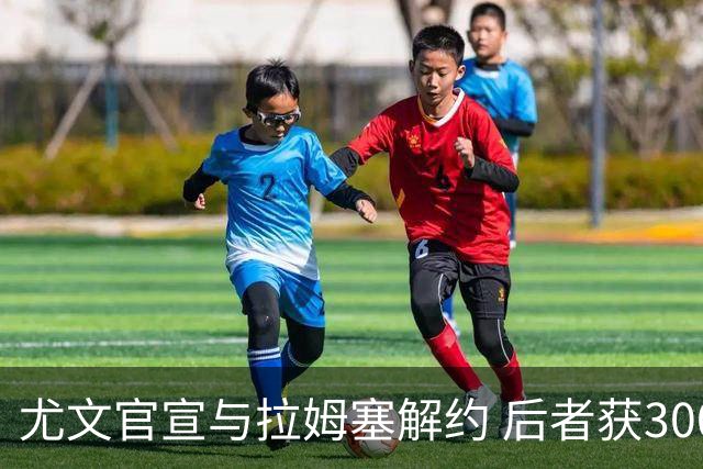 尤文官宣与拉姆塞解约 后者获300万欧成自由球员