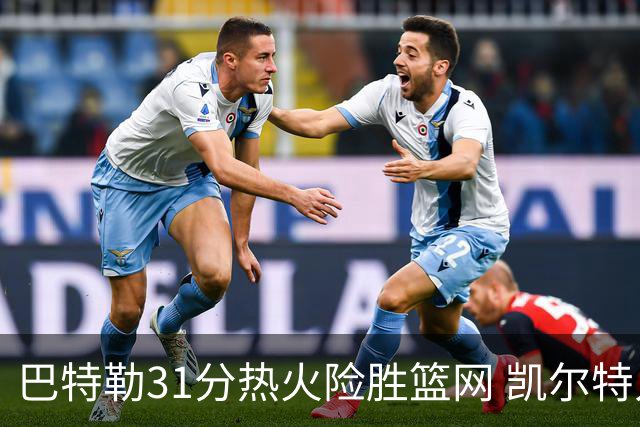 巴特勒31分热火险胜篮网 凯尔特人送猛龙4连败