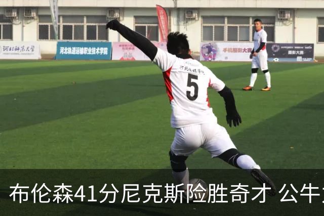 布伦森41分尼克斯险胜奇才 公牛力克猛龙