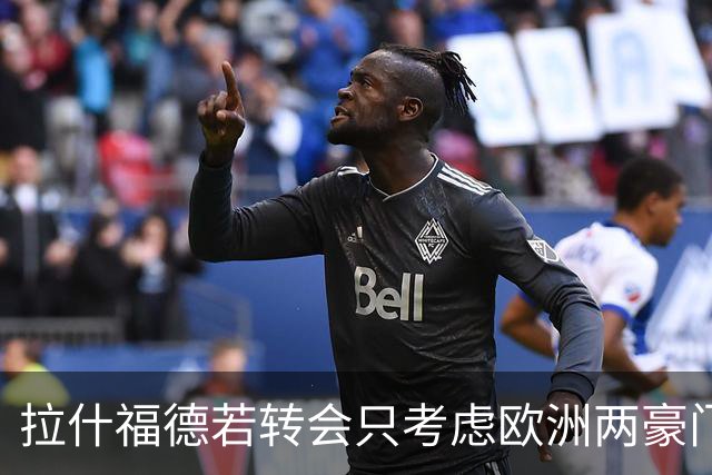拉什福德若转会只考虑欧洲两豪门！热刺接洽被拒，踢英超就留曼联
