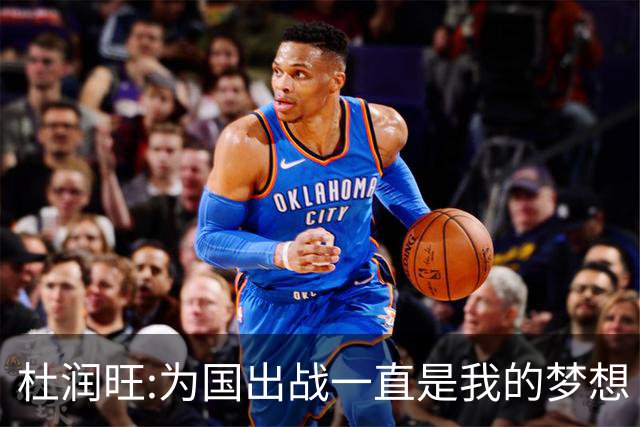 杜润旺:为国出战一直是我的梦想 去进步去成长