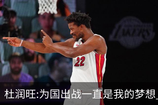 杜润旺:为国出战一直是我的梦想 去进步去成长
