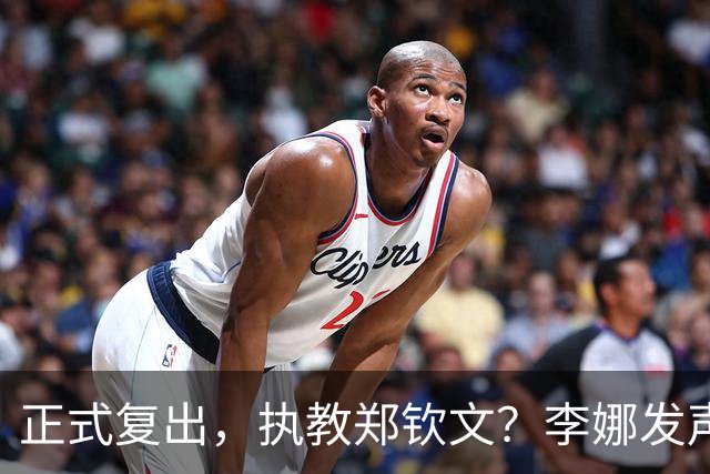 正式复出，执教郑钦文？李娜发声，官宣决定，首次透露心声