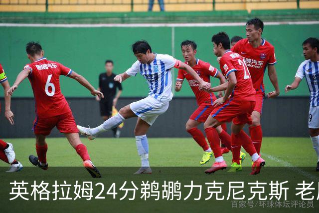 英格拉姆24分鹈鹕力克尼克斯 老鹰大胜爵士