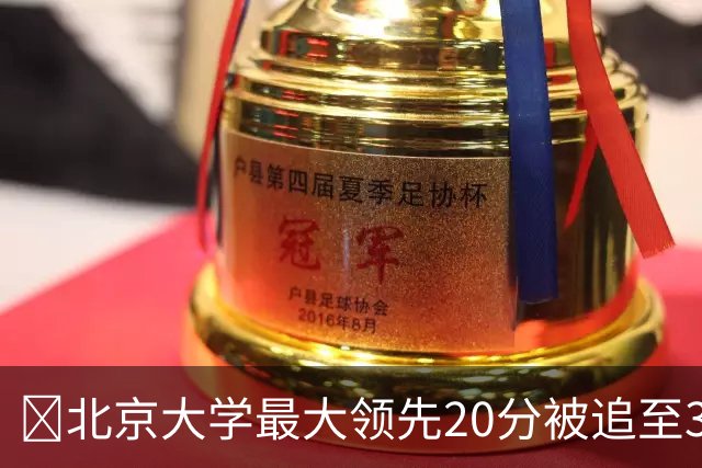 🏀北京大学最大领先20分被追至3分险胜太理 汪志鹏21+7