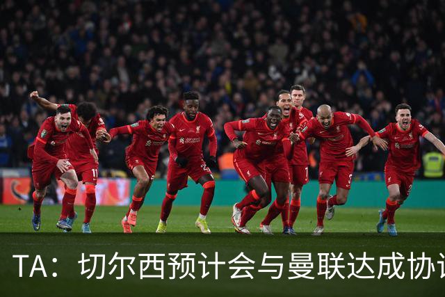 TA：切尔西预计会与曼联达成协议 桑乔乐意加盟